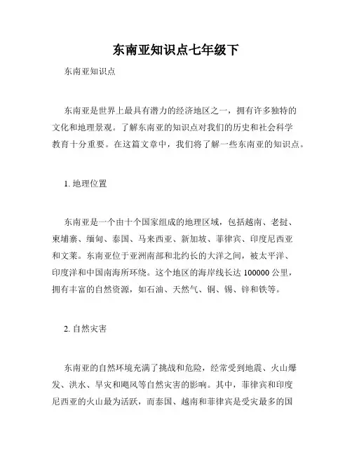 东南亚知识点七年级下