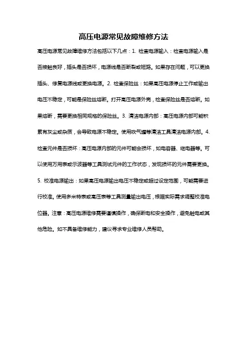 高压电源常见故障维修方法