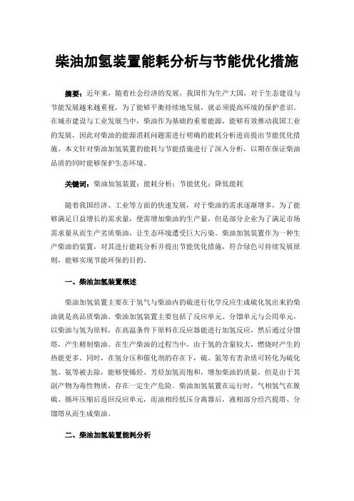 柴油加氢装置能耗分析与节能优化措施