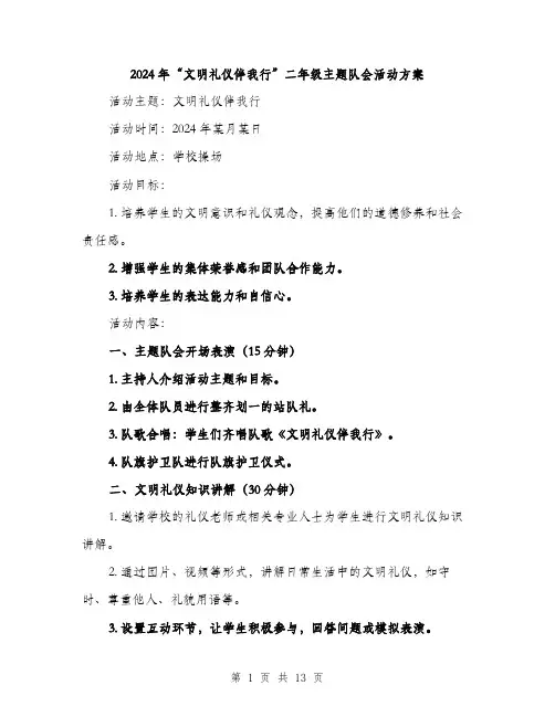 2024年“文明礼仪伴我行”二年级主题队会活动方案(四篇)