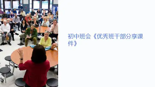 初中班会《优秀班干部分享课件》