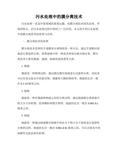 污水处理中的膜分离技术
