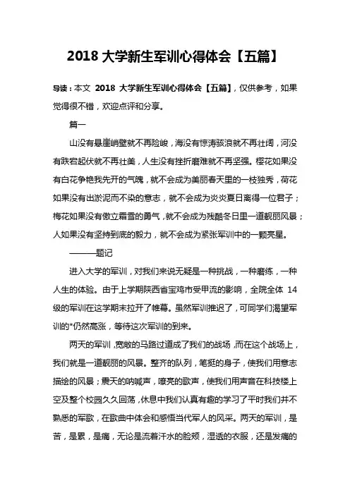 2018大学新生军训心得体会【五篇】