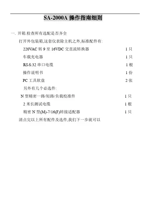 SA-2000A操作指南细则