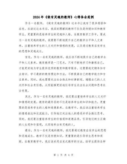 2024年《做有灵魂的教师》心得体会范例(2篇)