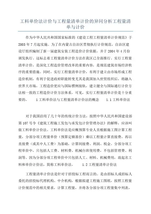 工料单价法计价与工程量清单计价的异同分析工程量清单与计价