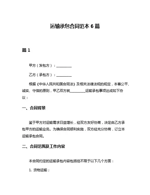 运输承包合同范本6篇