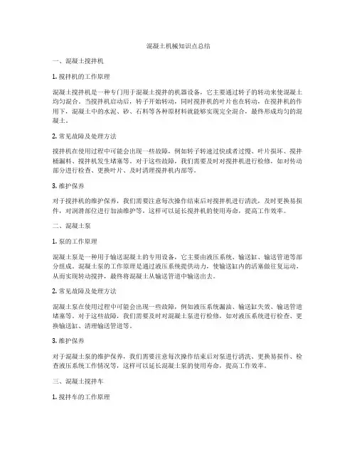 混凝土机械知识点总结