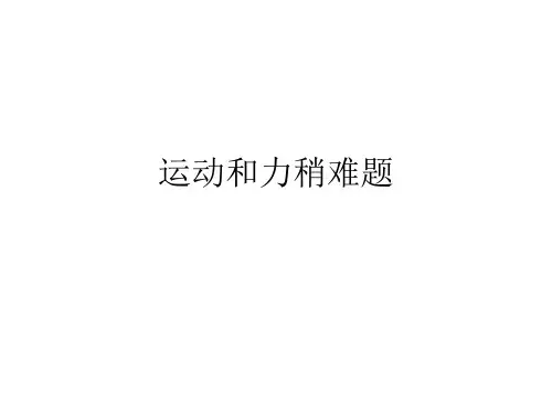 运动和力较难题