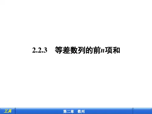 等差数列的前n项和公开课一等奖课件省赛课获奖课件