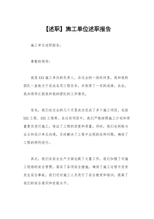 【述职】施工单位述职报告