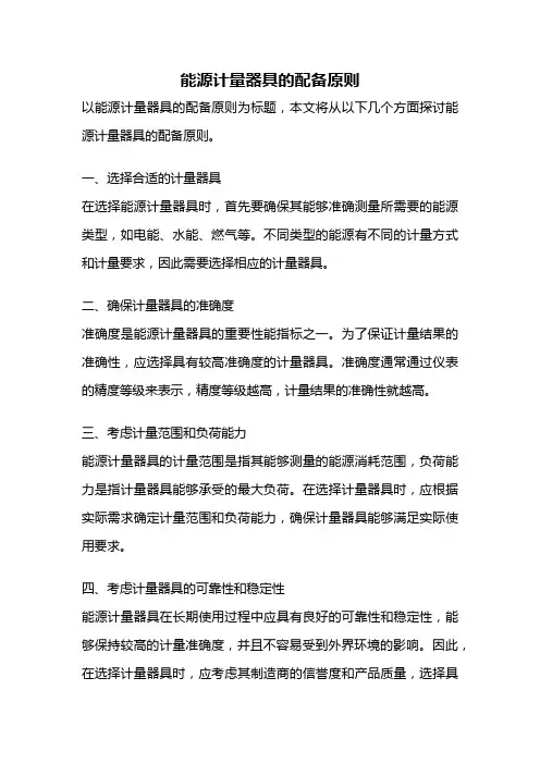 能源计量器具的配备原则