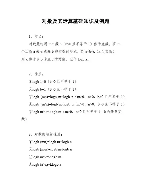 对数及其运算基础知识及例题