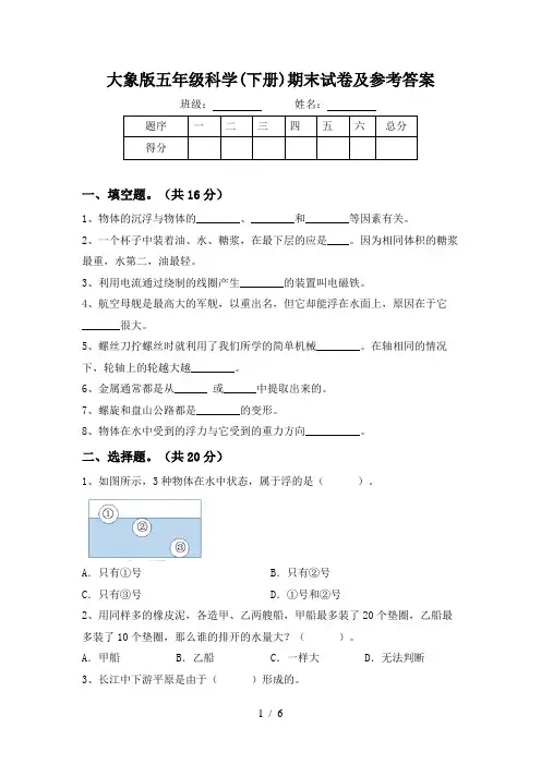 大象版五年级科学(下册)期末试卷及参考答案