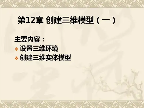 创建三维模型(一)