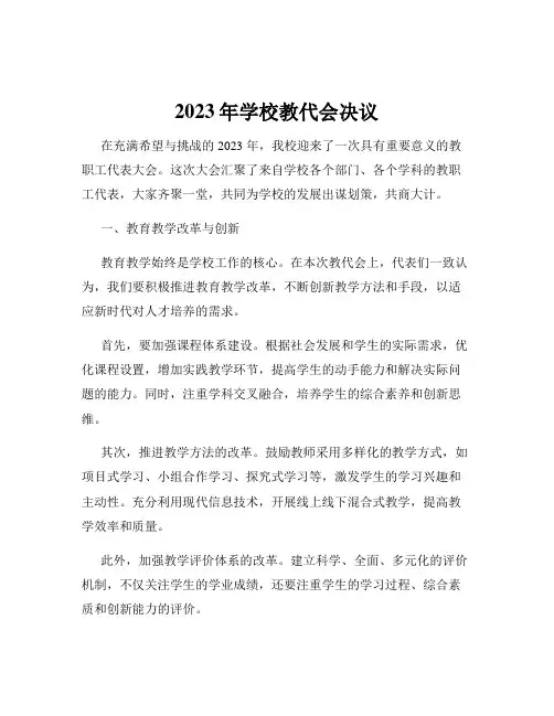 2023年学校教代会决议