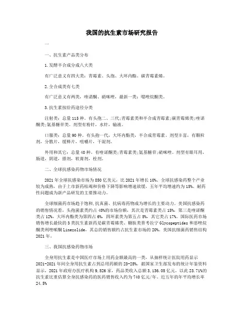 我国的抗生素市场研究报告