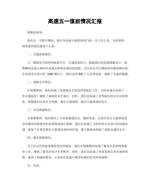高速五一值班情况汇报