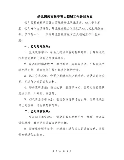 幼儿园教育教学五大领域工作计划方案
