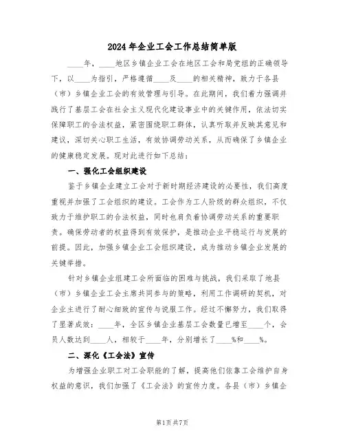 2024年企业工会工作总结简单版（三篇）