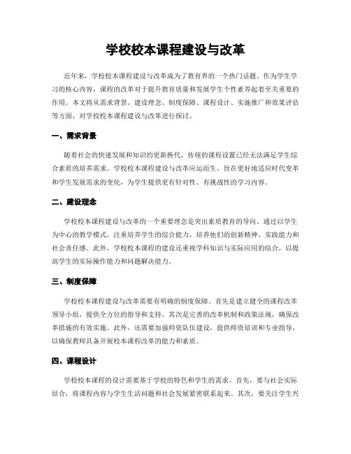 学校校本课程建设与改革