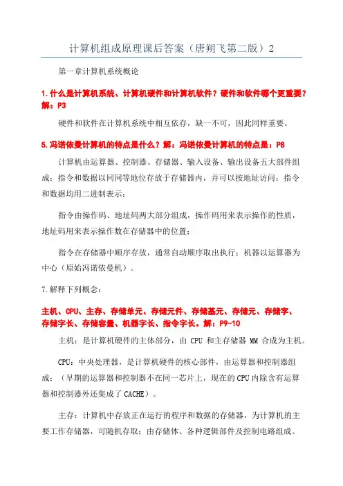 计算机组成原理课后答案(唐朔飞第二版)2