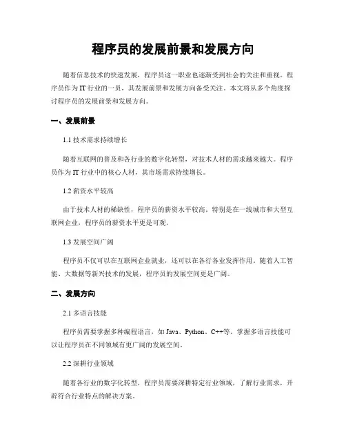 程序员的发展前景和发展方向