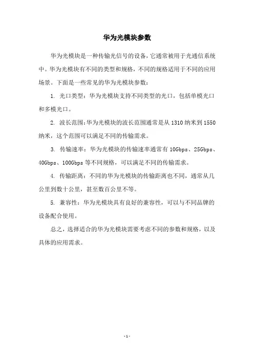 华为光模块参数
