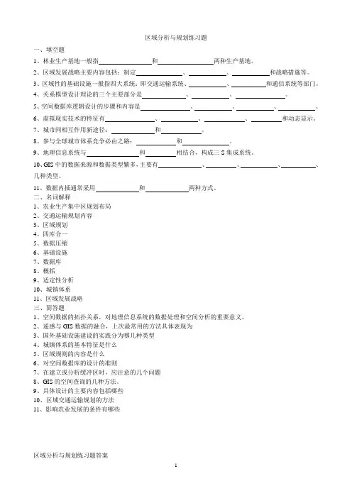 区域分析与规划练习题