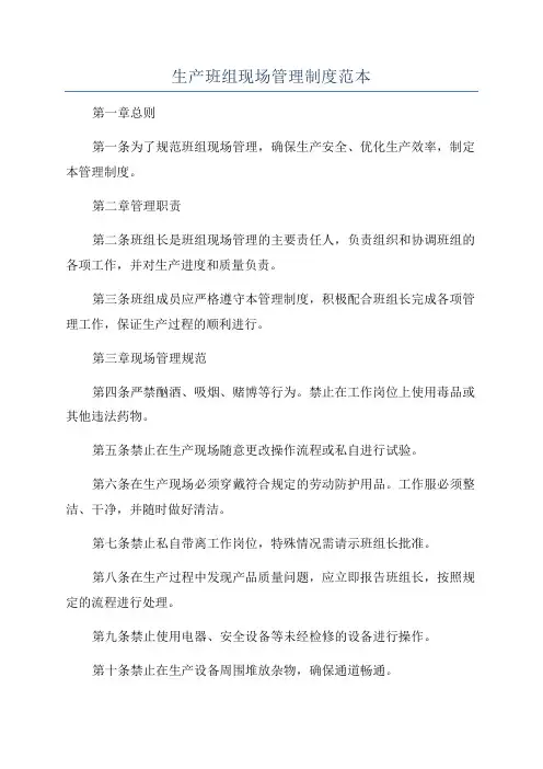 生产班组现场管理制度范本