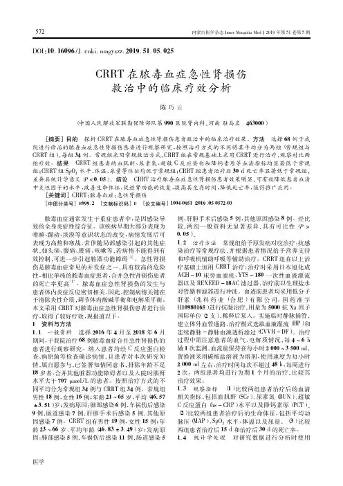 CRRT在脓毒血症急性肾损伤救治中的临床疗效分析