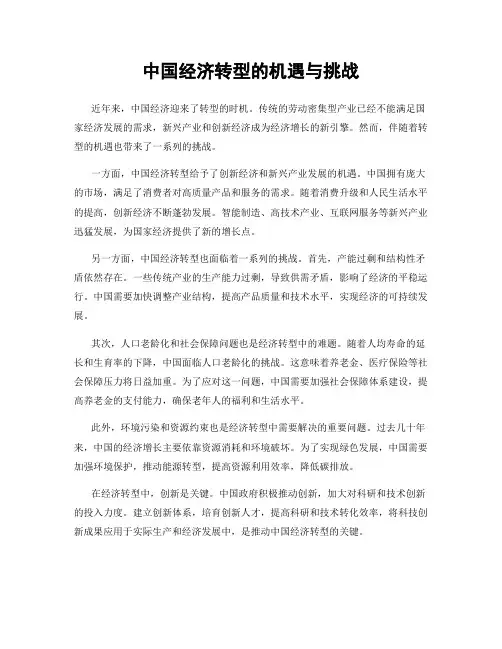中国经济转型的机遇与挑战