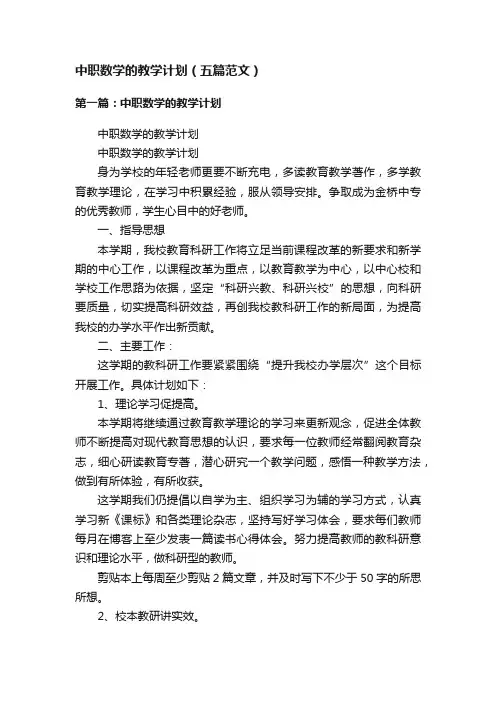 中职数学的教学计划（五篇范文）