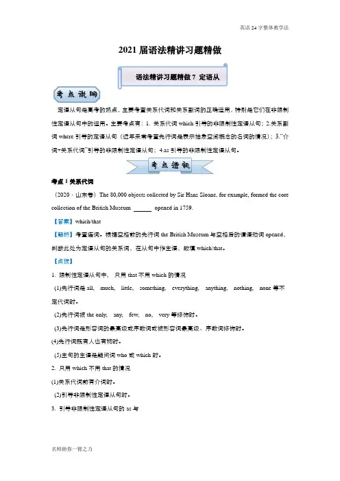 (新高考)2021届高中英语总复习语法精讲习题精做7 定语从句 含解析