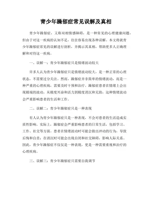 青少年躁郁症常见误解及真相