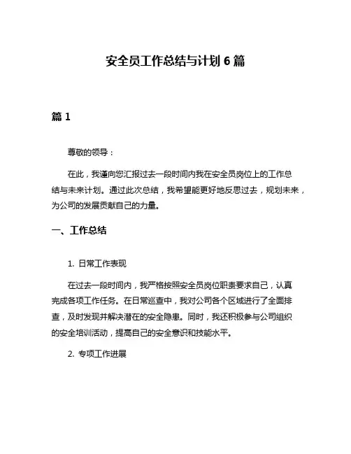 安全员工作总结与计划6篇