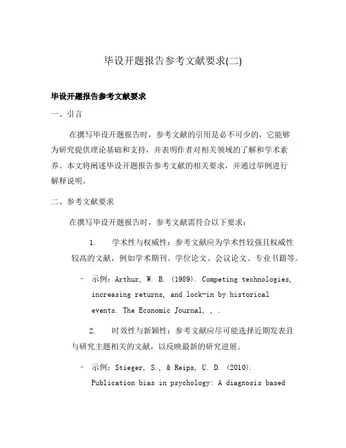 毕设开题报告参考文献要求(二)