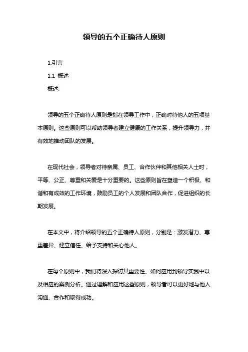 领导的五个正确待人原则