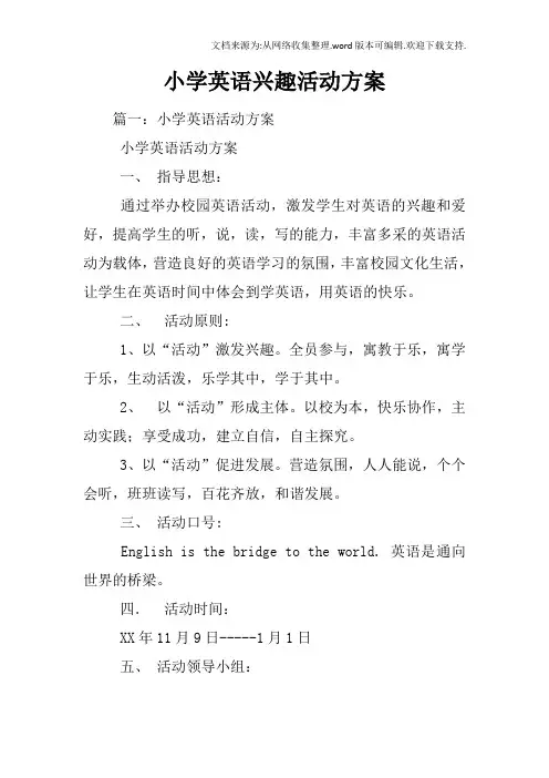 小学英语兴趣活动方案
