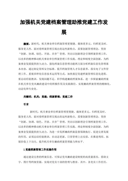 加强机关党建档案管理助推党建工作发展