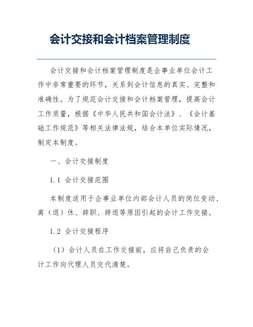 会计交接和会计档案管理制度