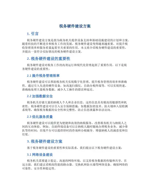 税务硬件建设方案