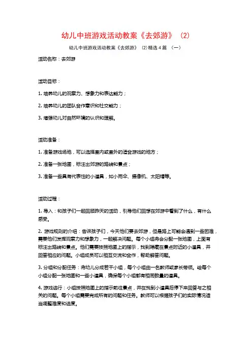 幼儿中班游戏活动教案《去郊游》 (2)4篇