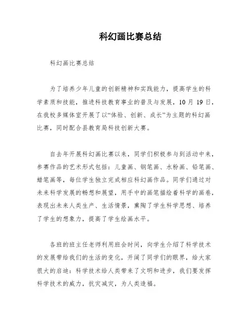科幻画比赛总结