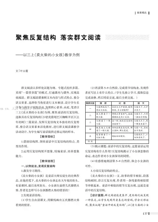 聚焦反复结构 落实群文阅读——以三上《卖火柴的小女孩》教学为例