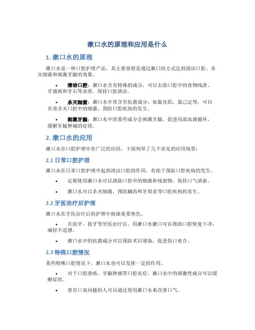 漱口水的原理和应用是什么