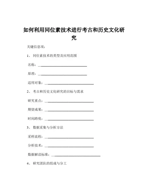 如何利用同位素技术进行考古和历史文化研究