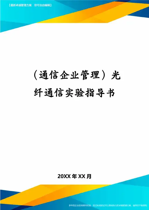 (通信企业管理)光纤通信实验指导书