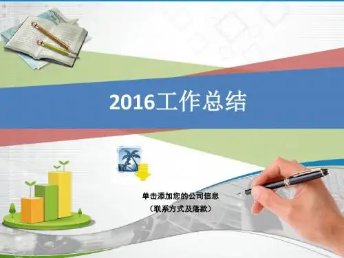 2016企业工作总结报告ppt