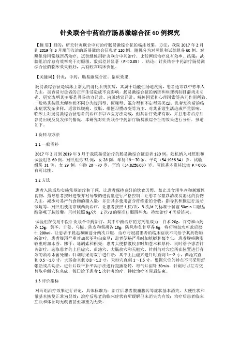 针灸联合中药治疗肠易激综合征60例探究